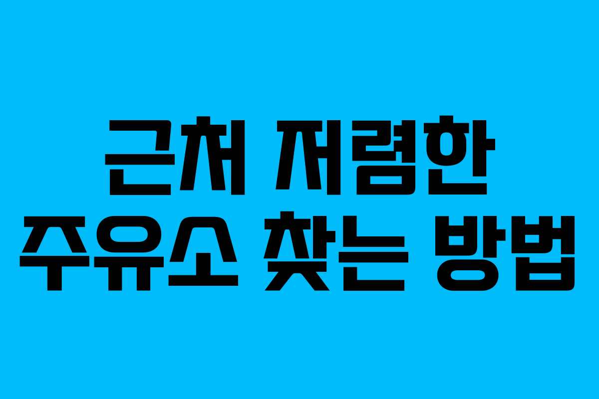 근처 저렴한 주유소 찾는 방법