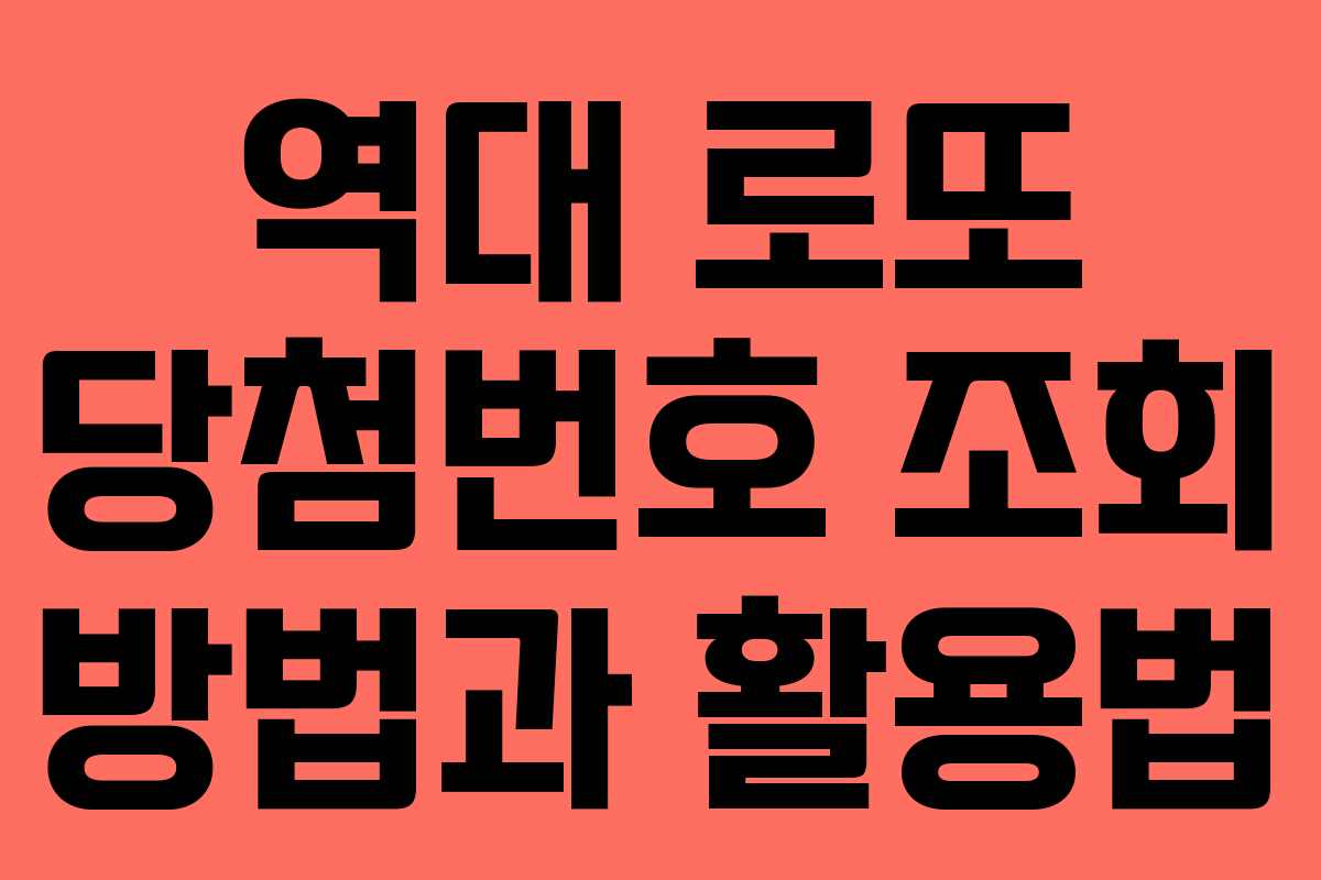 역대 로또 당첨번호 조회 방법과 활용법