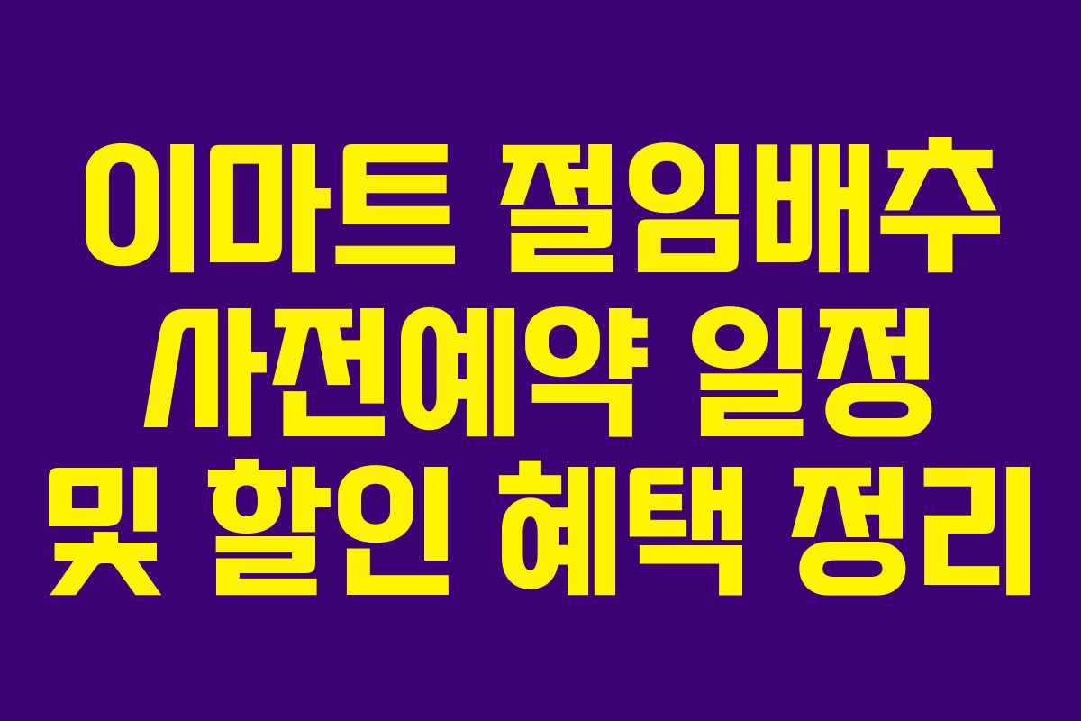 이마트 절임배추 사전예약 일정 및 할인 혜택 정리