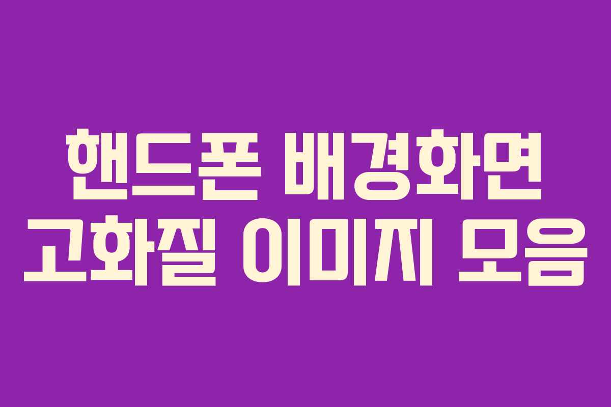핸드폰 배경화면 고화질 이미지 모음
