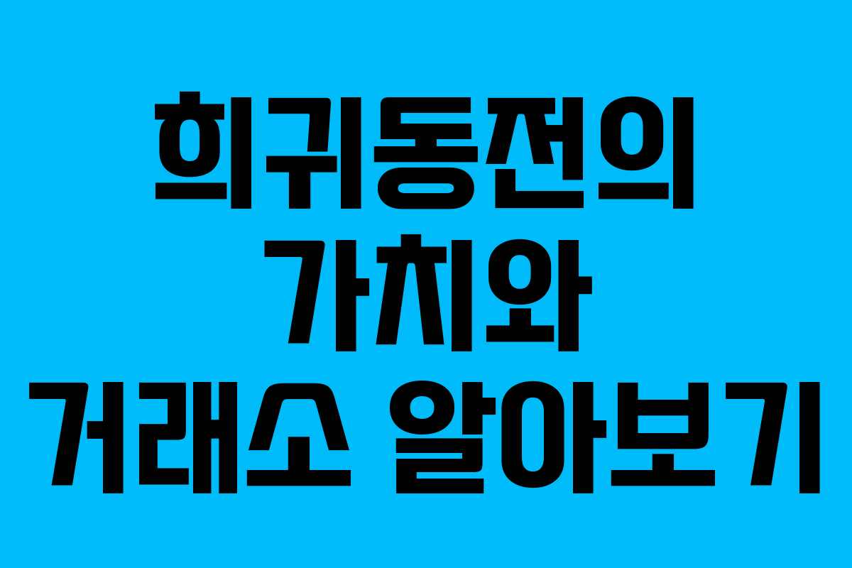 희귀동전의 가치와 거래소 알아보기