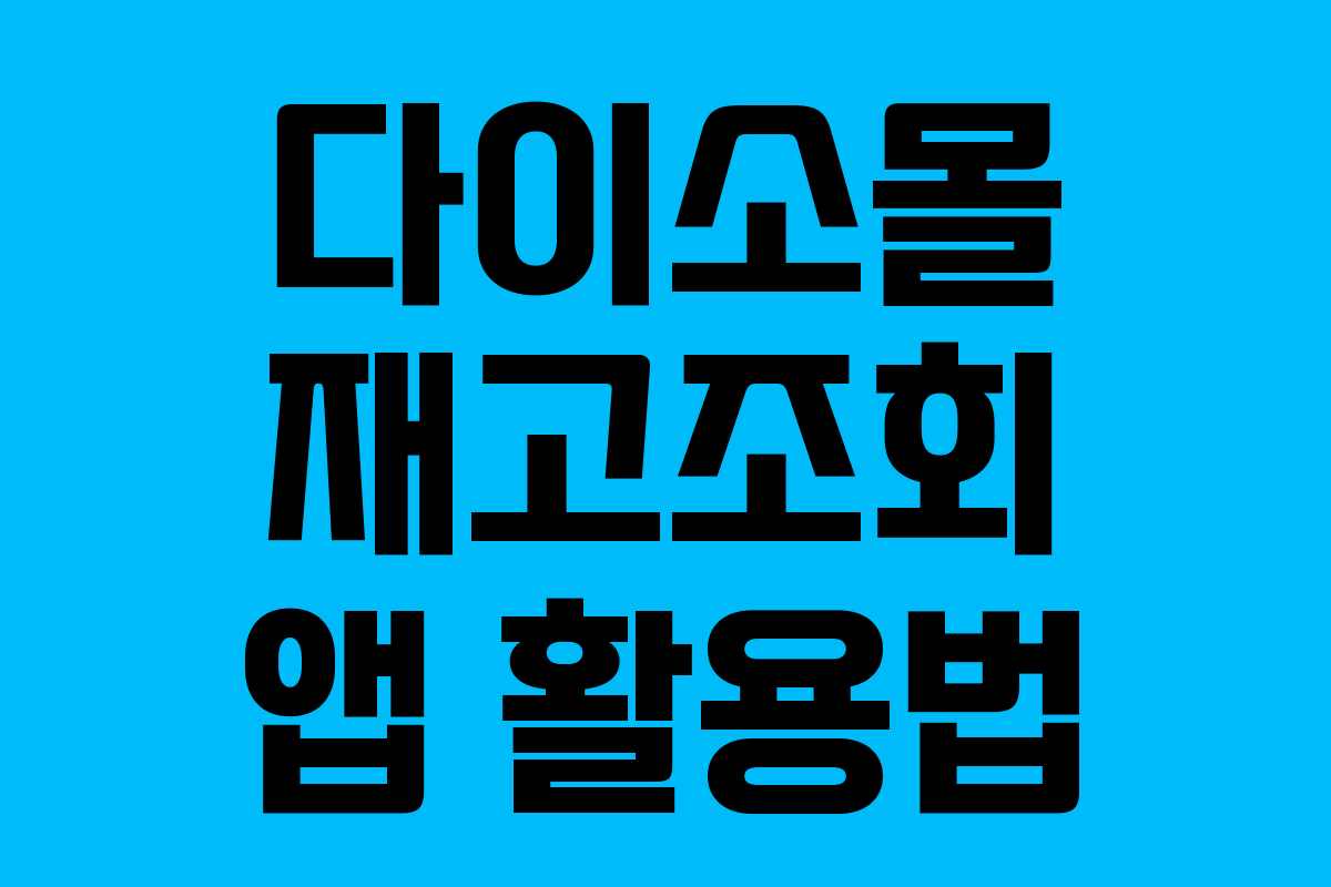 다이소몰 재고조회 앱 활용법