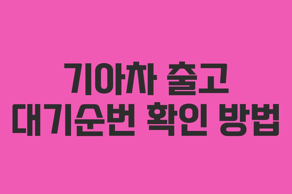 기아차 출고 대기순번 확인 방법