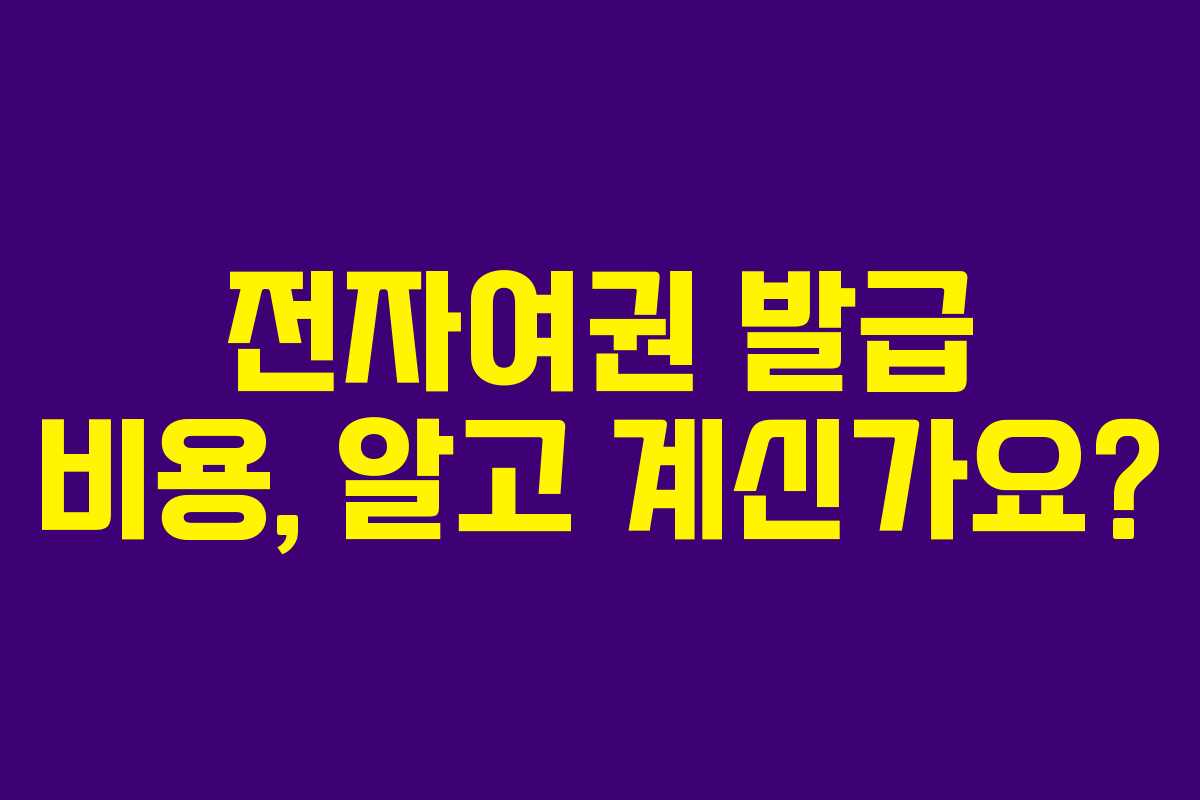 전자여권 발급 비용, 알고 계신가요?