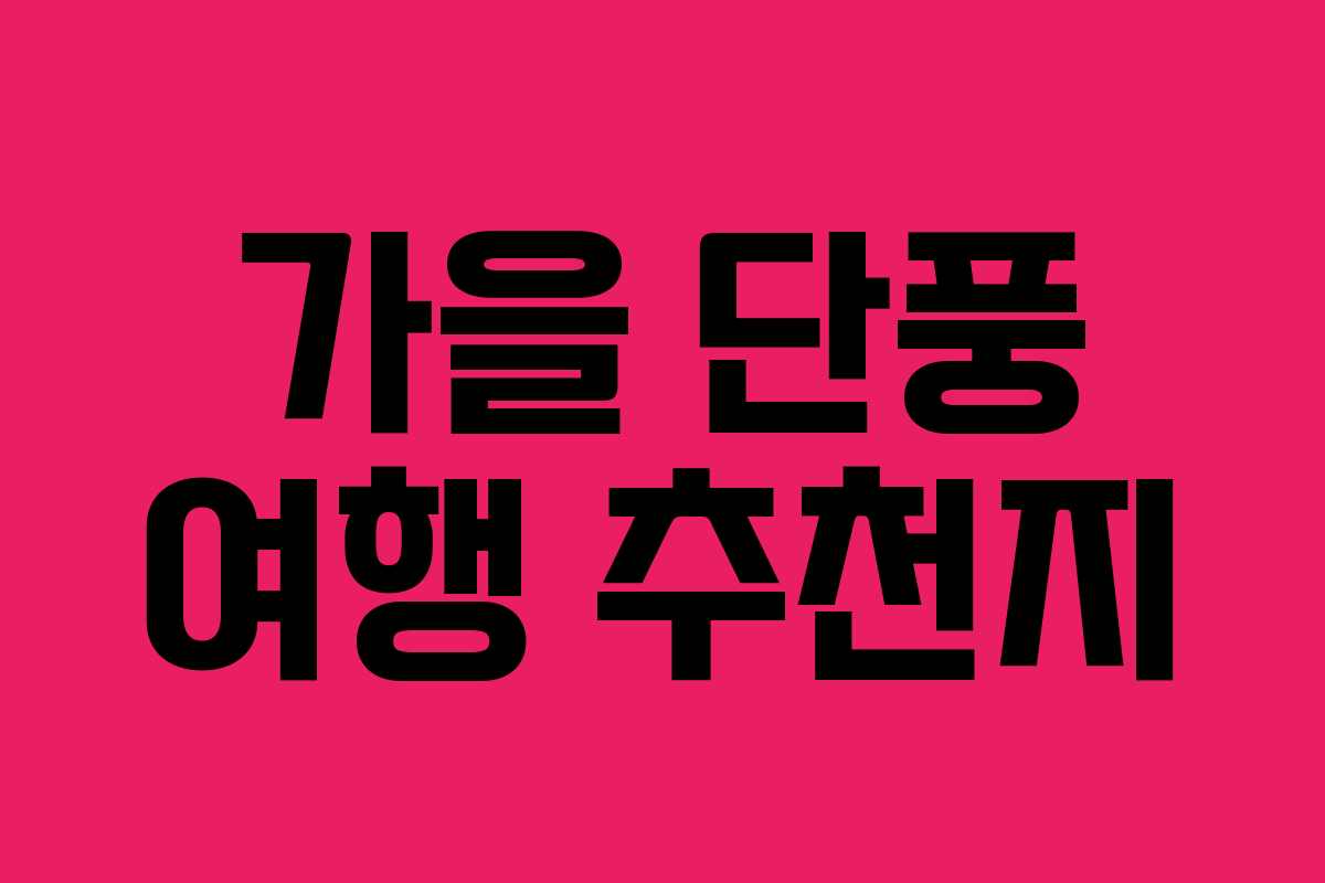 가을 단풍 여행 추천지