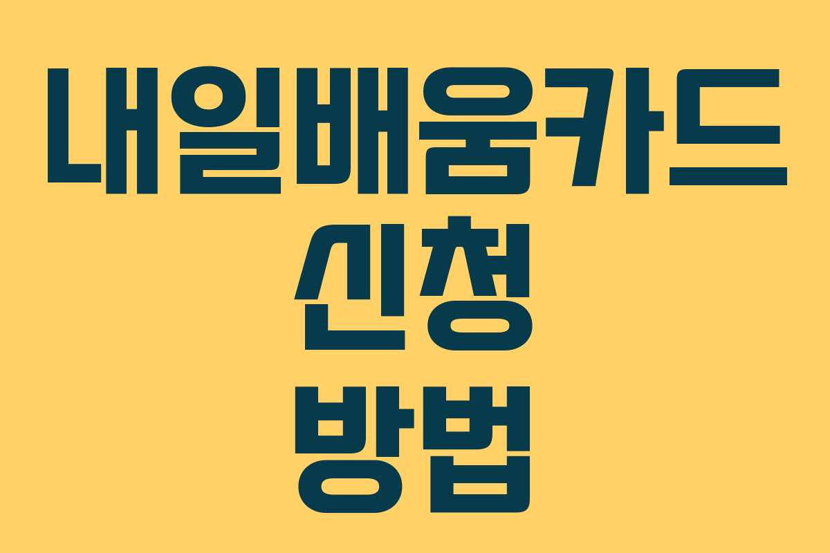 내일배움카드 신청 방법