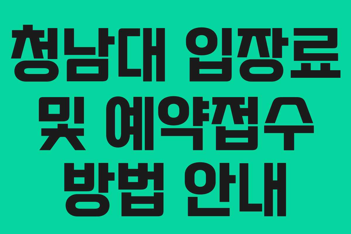 청남대 입장료 및 예약접수 방법 안내