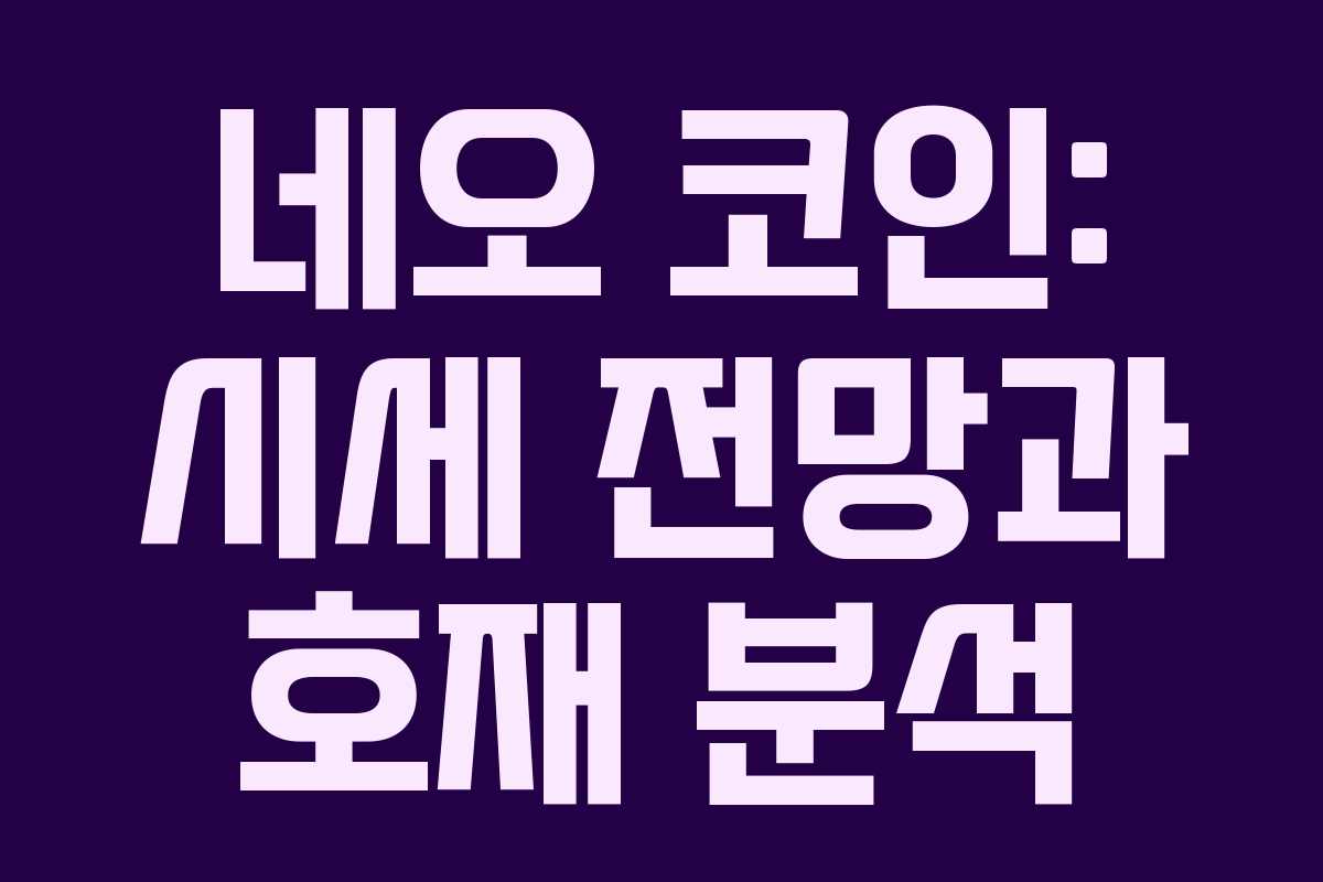 네오 코인: 시세 전망과 호재 분석