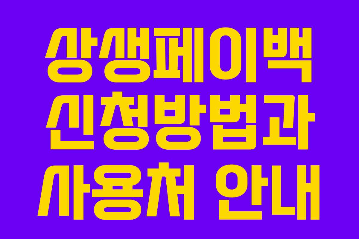 상생페이백 신청방법과 사용처 안내