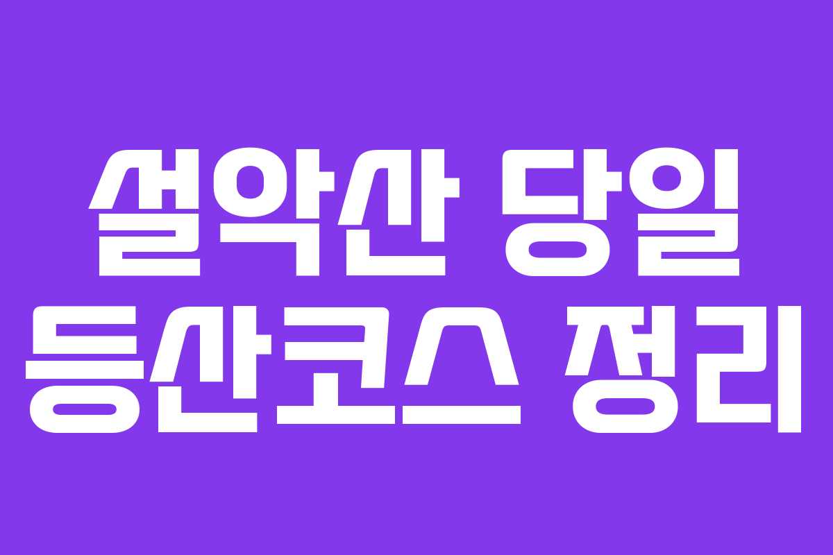 설악산 당일 등산코스 정리