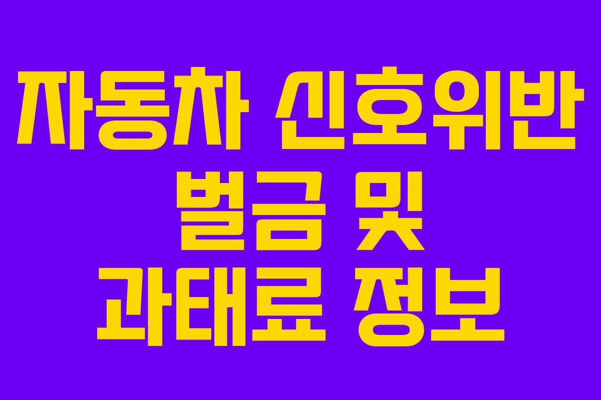 자동차 신호위반 벌금 및 과태료 정보