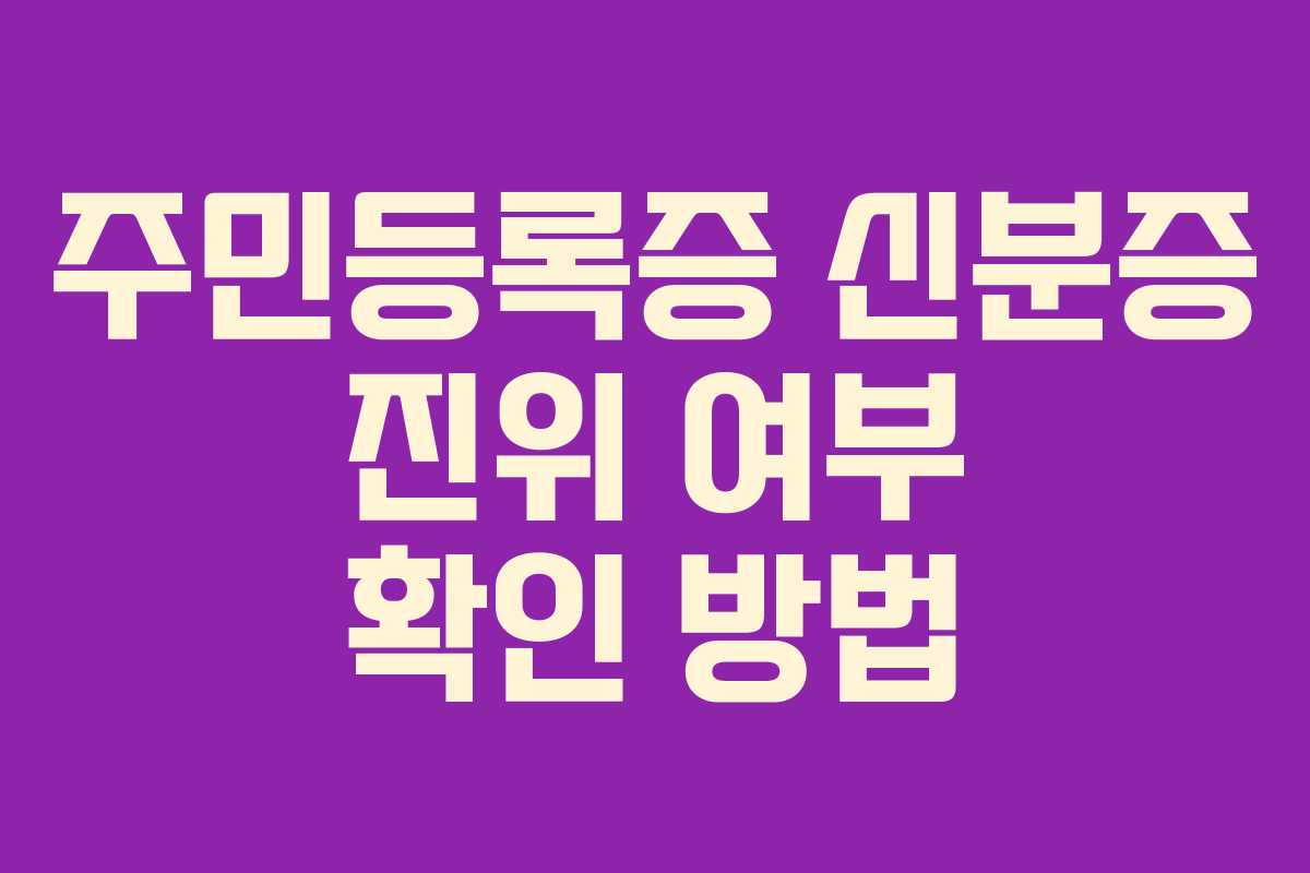 주민등록증 신분증 진위 여부 확인 방법
