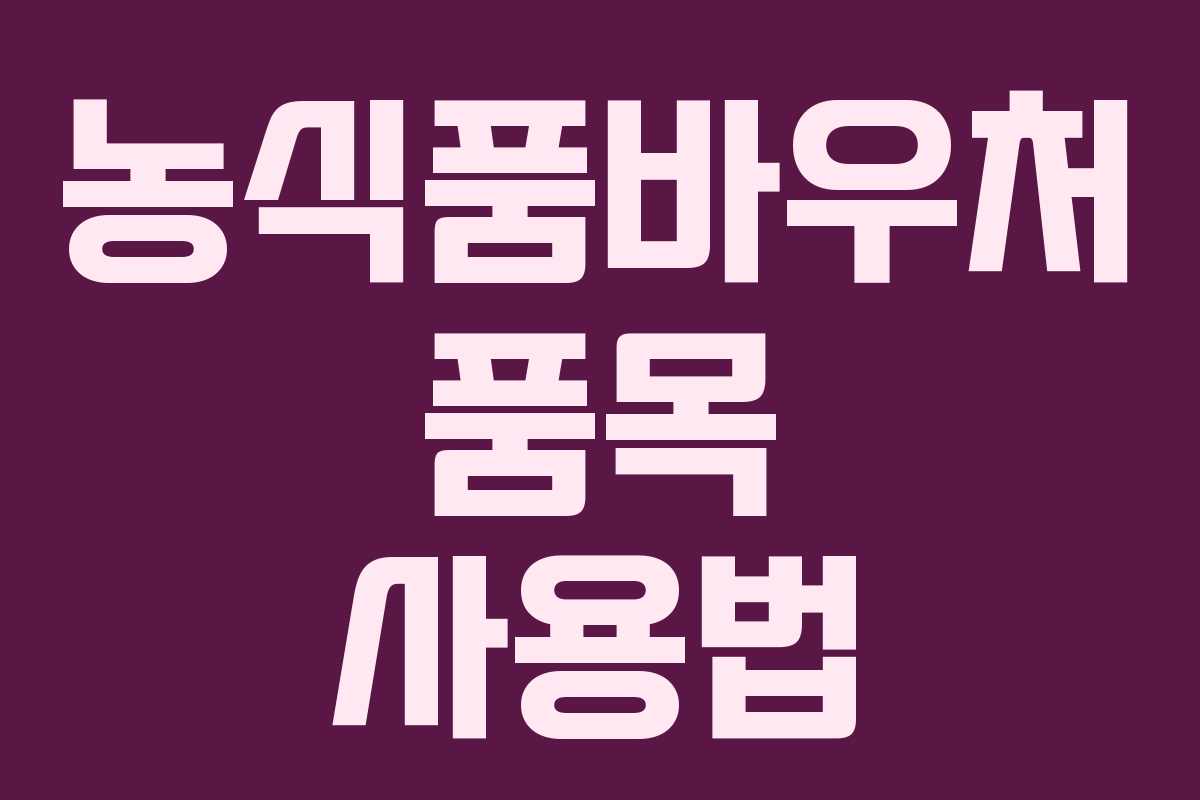농식품바우처 품목 사용법