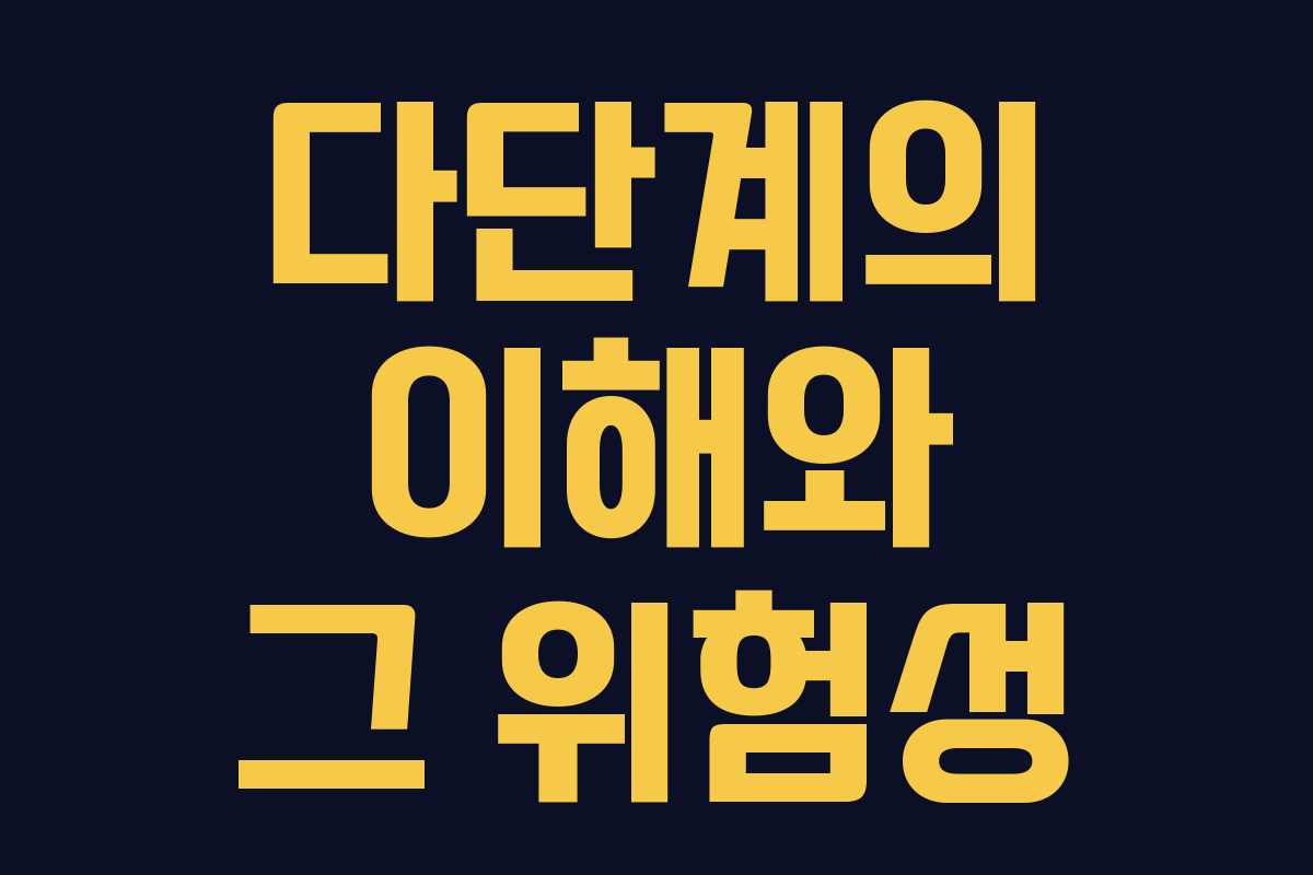 다단계의 이해와 그 위험성