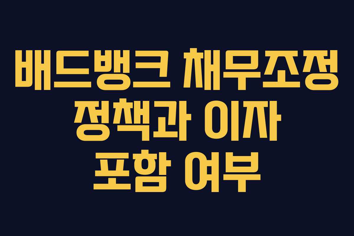 배드뱅크 채무조정 정책과 이자 포함 여부