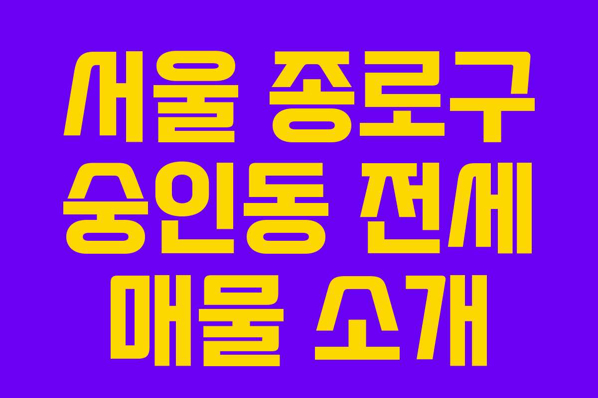서울 종로구 숭인동 전세 매물 소개