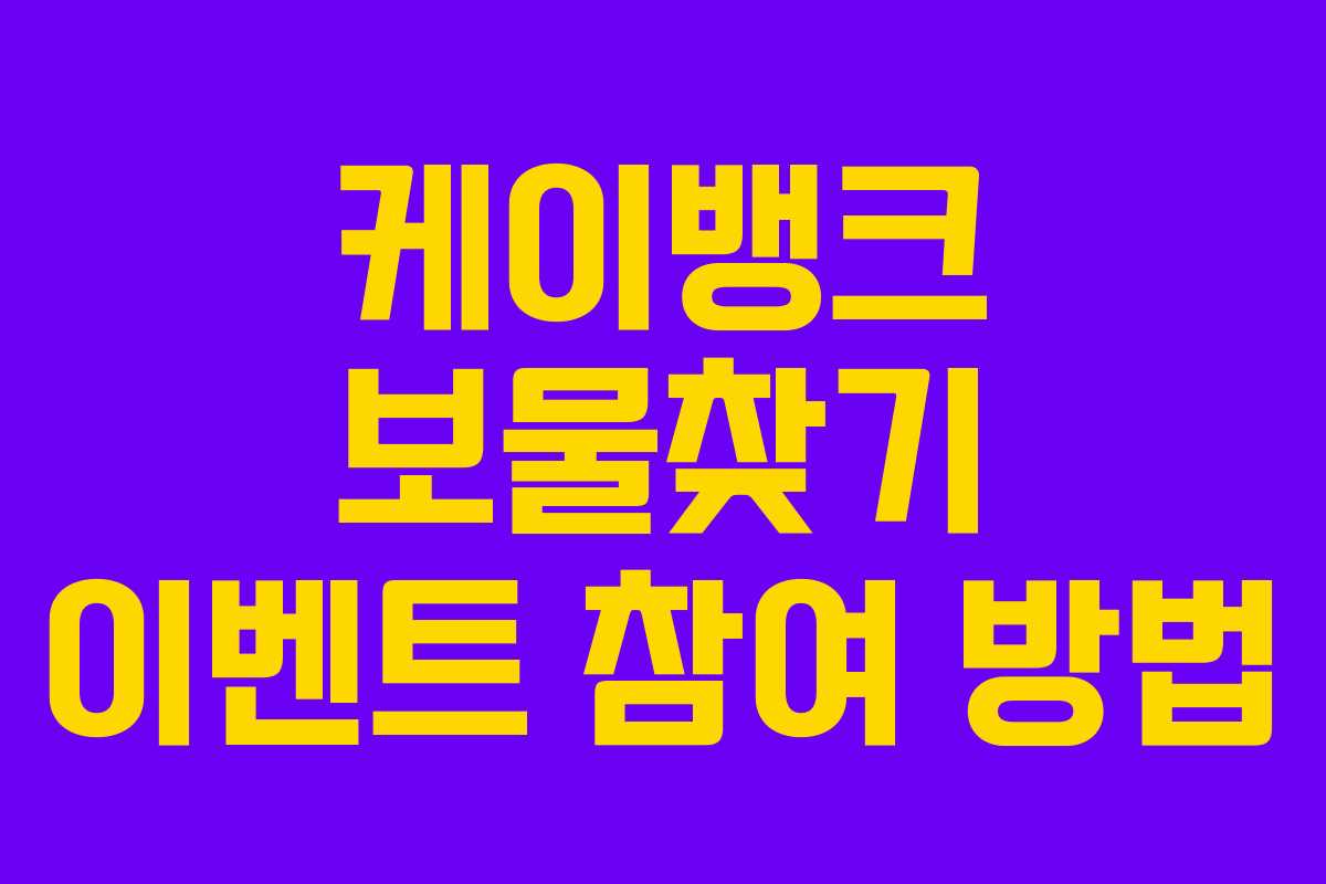 케이뱅크 보물찾기 이벤트 참여 방법