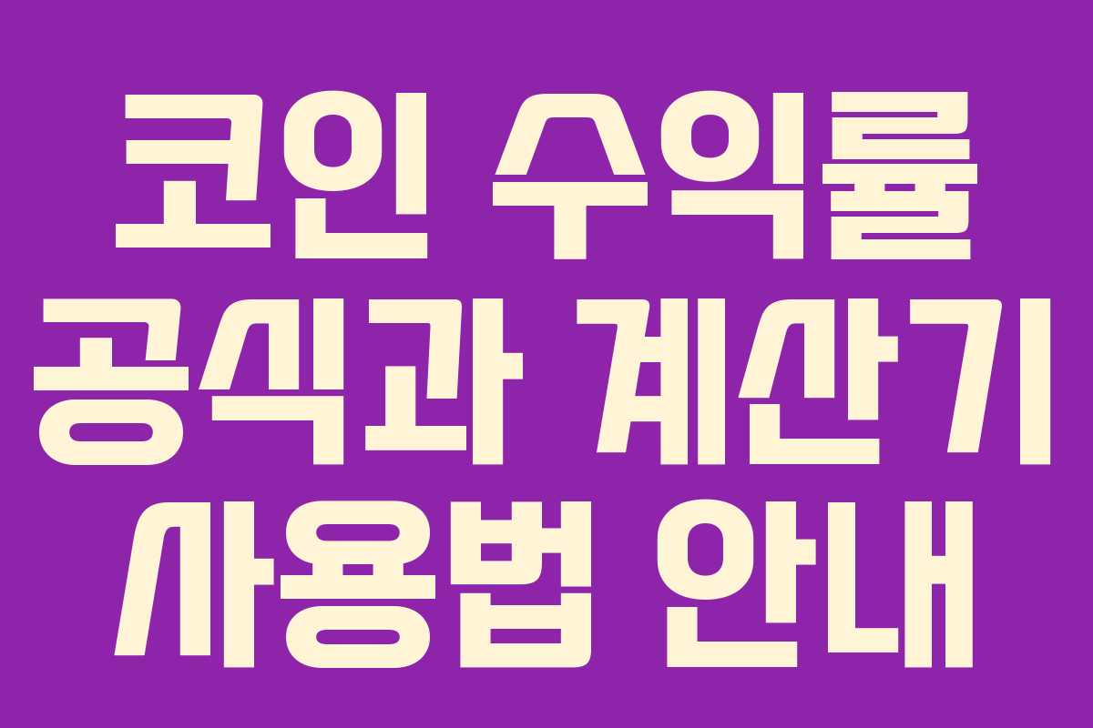 코인 수익률 공식과 계산기 사용법 안내
