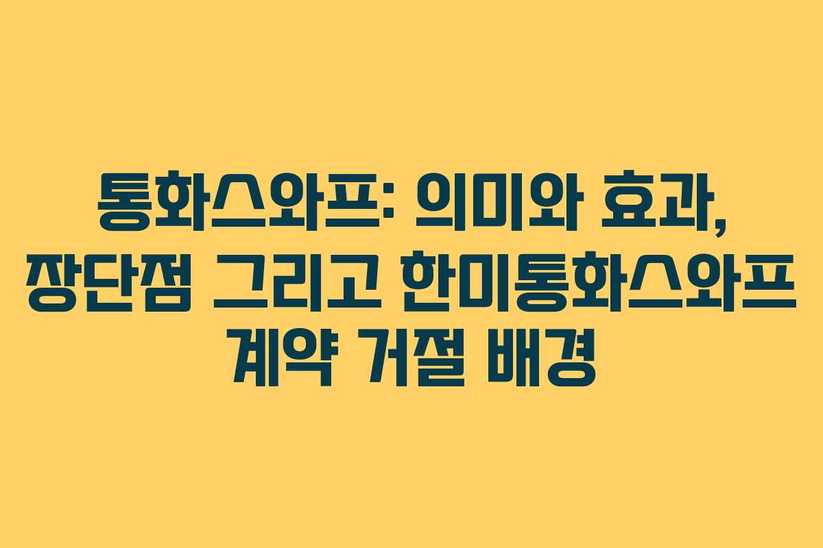 통화스와프: 의미와 효과, 장단점 그리고 한미통화스와프 계약 거절 배경