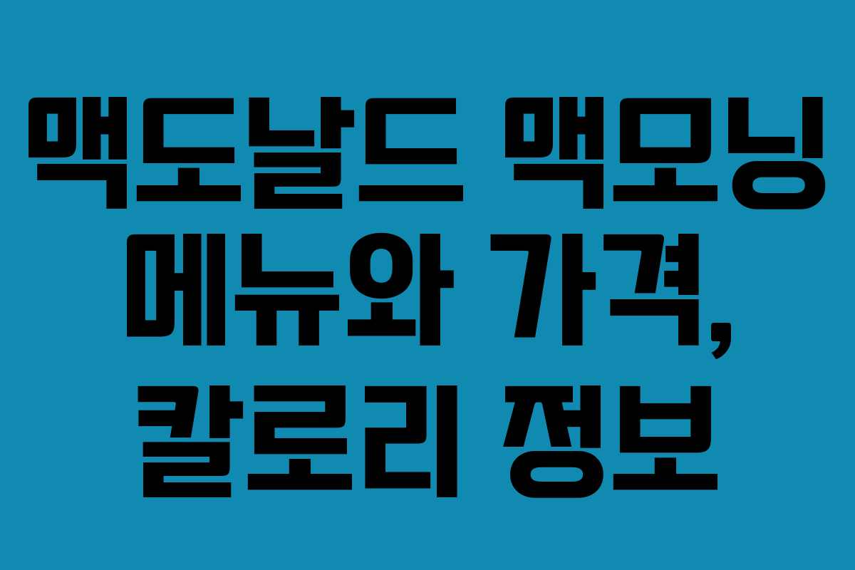 맥도날드 맥모닝 메뉴와 가격, 칼로리 정보