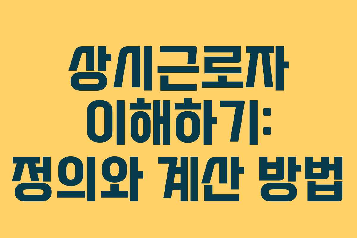 상시근로자 이해하기: 정의와 계산 방법