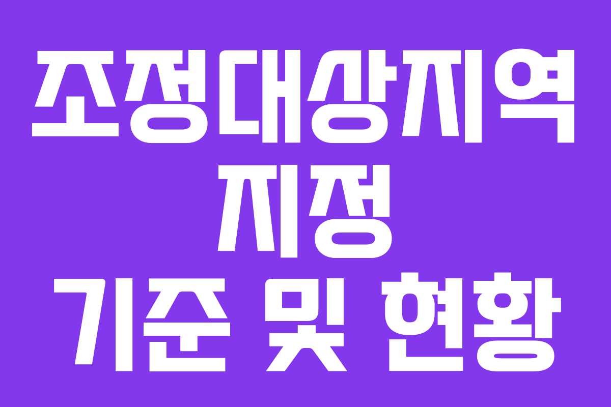 조정대상지역 지정 기준 및 현황 조정대상지역 지정 기준 및 현황