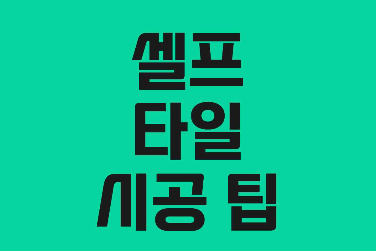 셀프 타일 시공 팁