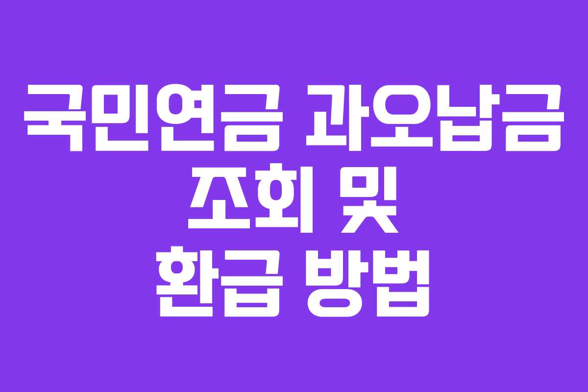 국민연금 과오납금 조회 및 환급 방법