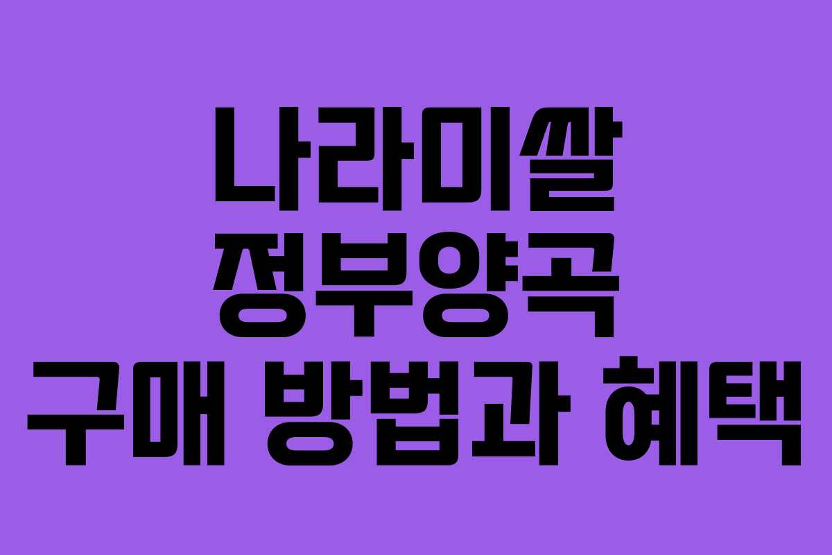 나라미쌀 정부양곡 구매 방법과 혜택