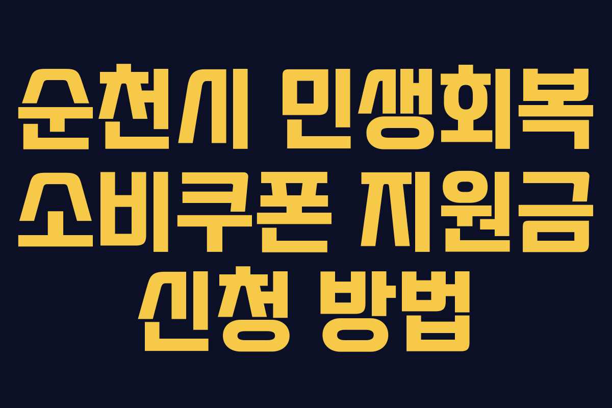 순천시 민생회복 소비쿠폰 지원금 신청 방법