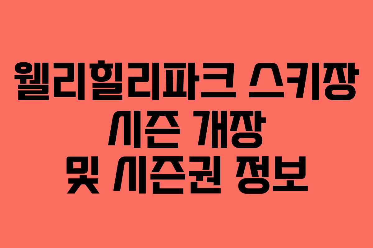 웰리힐리파크 스키장 시즌 개장 및 시즌권 정보 웰리힐리파크 스키장 시즌 개장 및 시즌권 정보