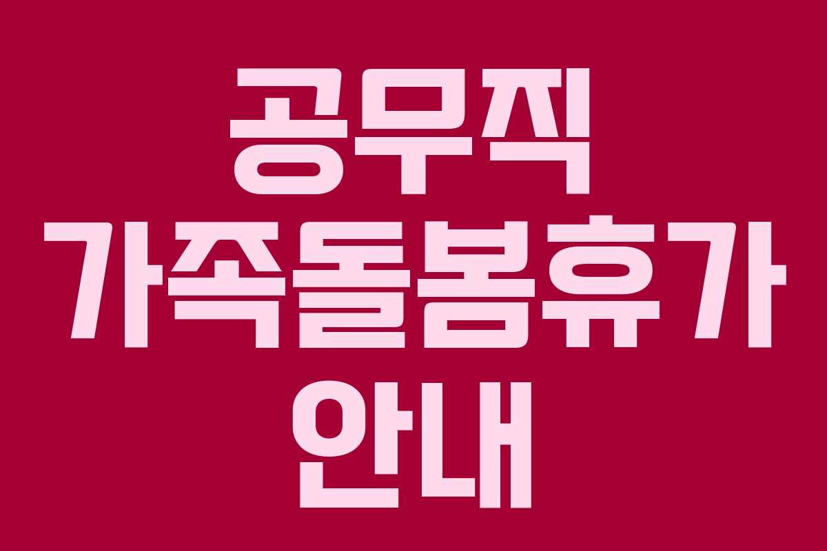 공무직 가족돌봄휴가 안내