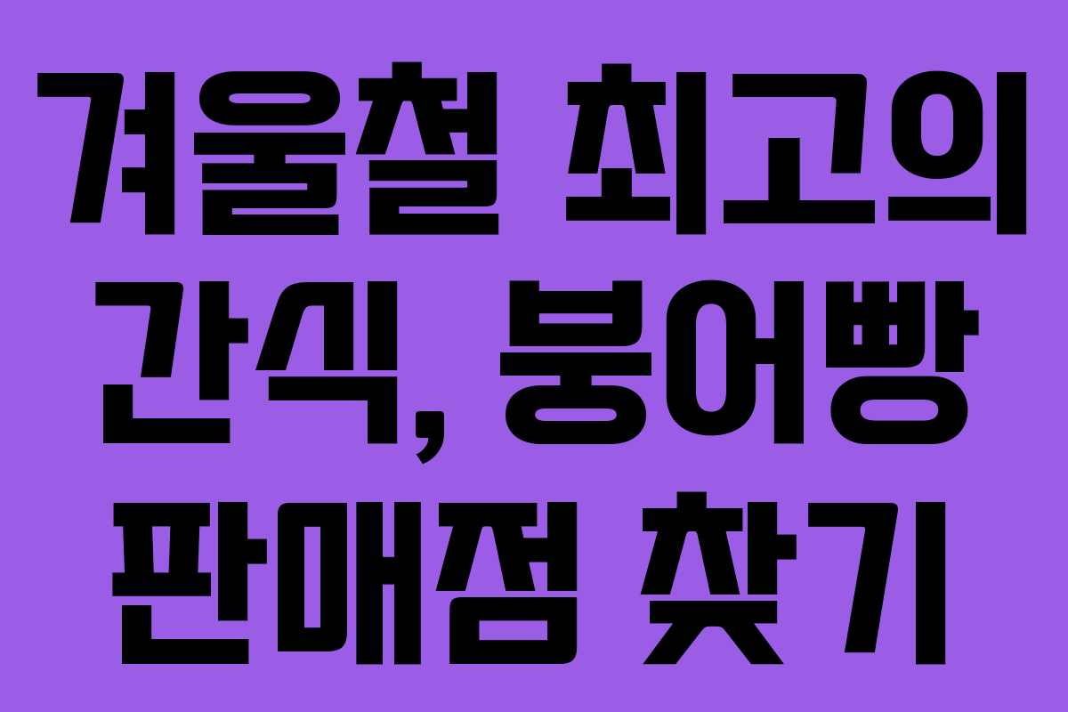 겨울철 최고의 간식, 붕어빵 판매점 찾기