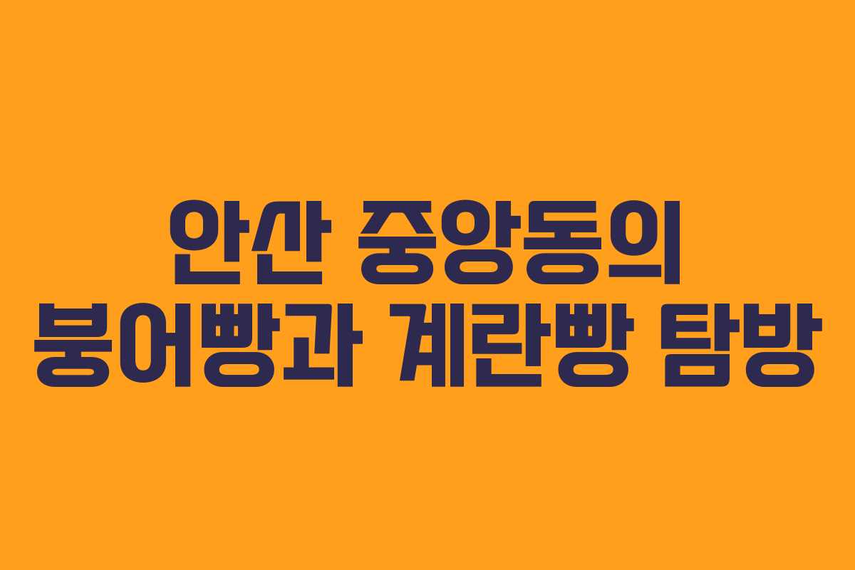안산 중앙동의 붕어빵과 계란빵 탐방