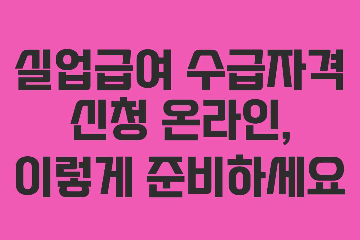 실업급여 수급자격 신청 온라인, 이렇게 준비하세요