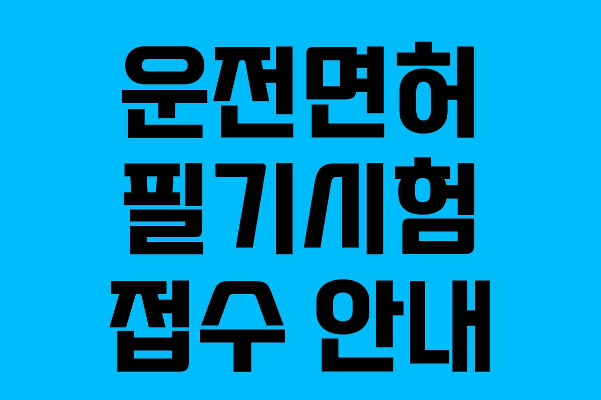 운전면허 필기시험 접수 안내