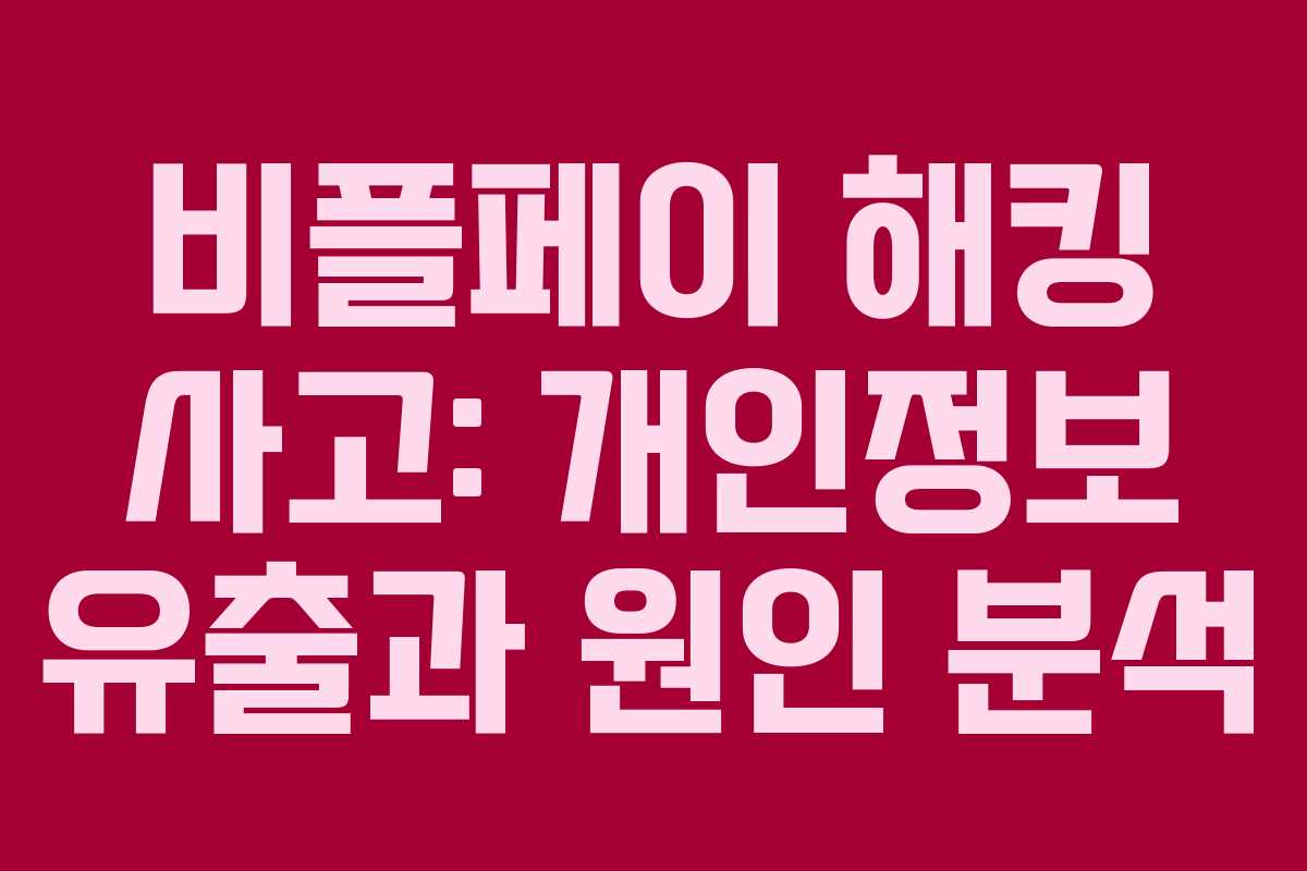 비플페이 해킹 사고: 개인정보 유출과 원인 분석