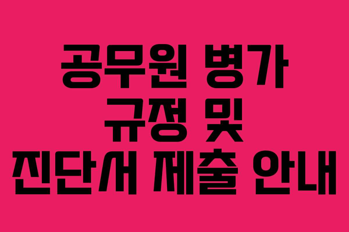 공무원 병가 규정 및 진단서 제출 안내