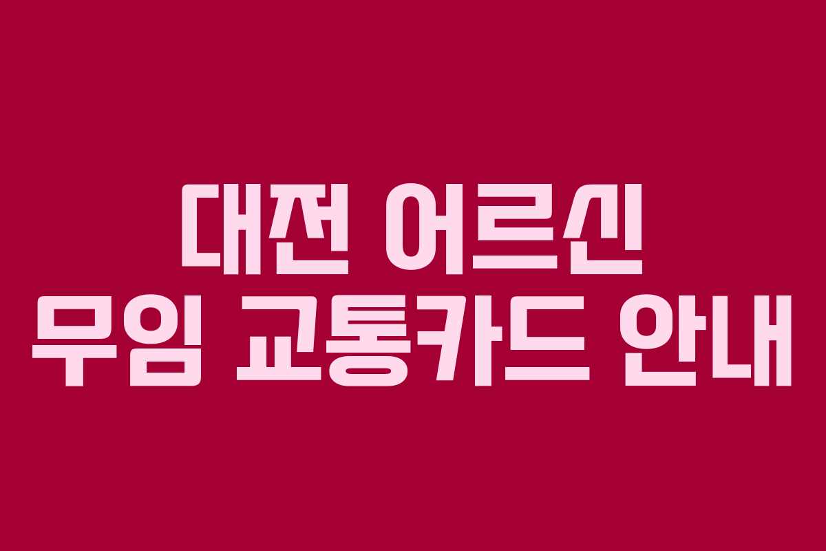 대전 어르신 무임 교통카드 안내