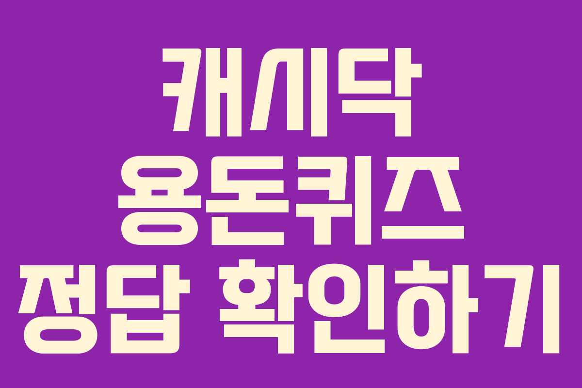 캐시닥 용돈퀴즈 정답 확인하기