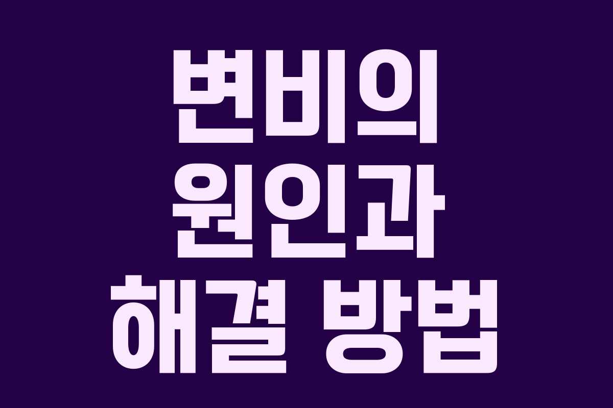 변비의 원인과 해결 방법