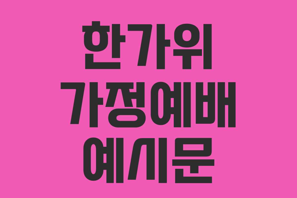 한가위 가정예배 예시문