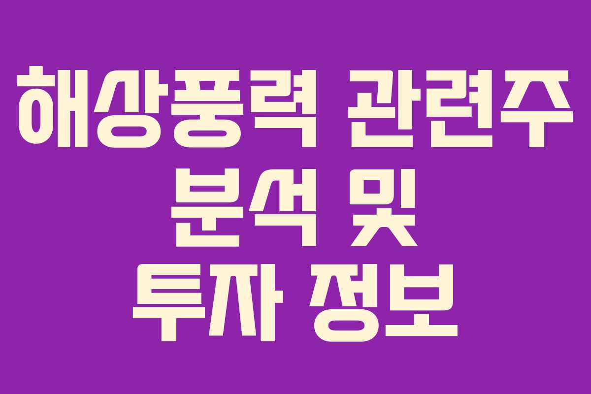 해상풍력 관련주 분석 및 투자 정보
