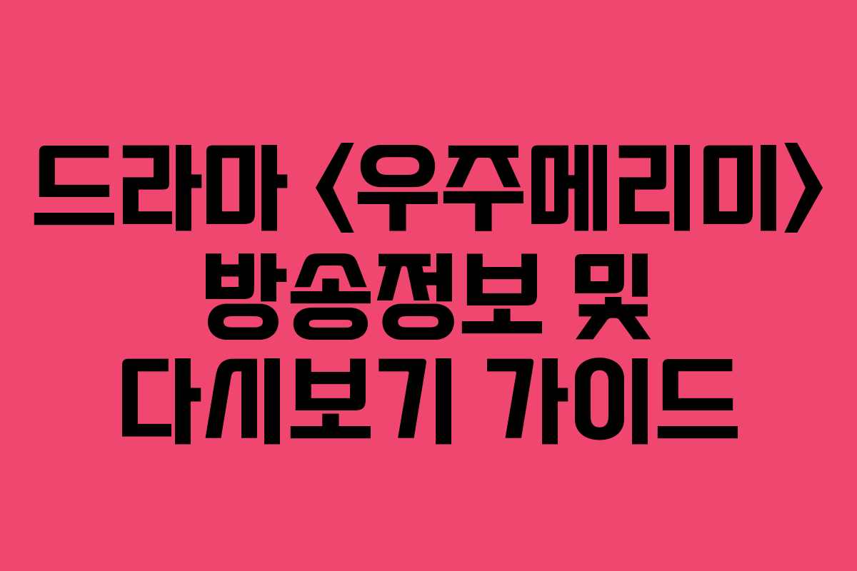 드라마  방송정보 및 다시보기 가이드