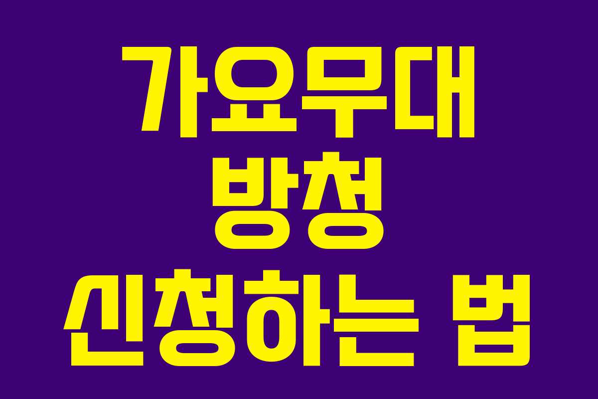가요무대 방청 신청하는 법