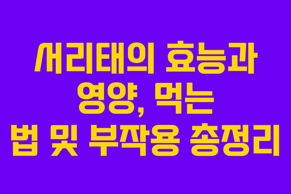 서리태의 효능과 영양, 먹는 법 및 부작용 총정리