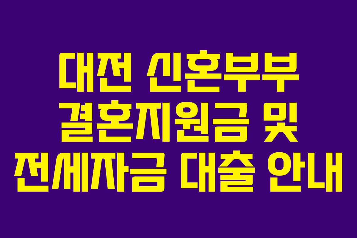 대전 신혼부부 결혼지원금 및 전세자금 대출 안내