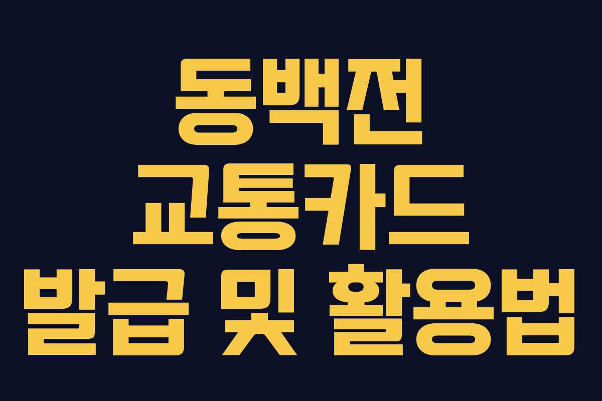 동백전 교통카드 발급 및 활용법