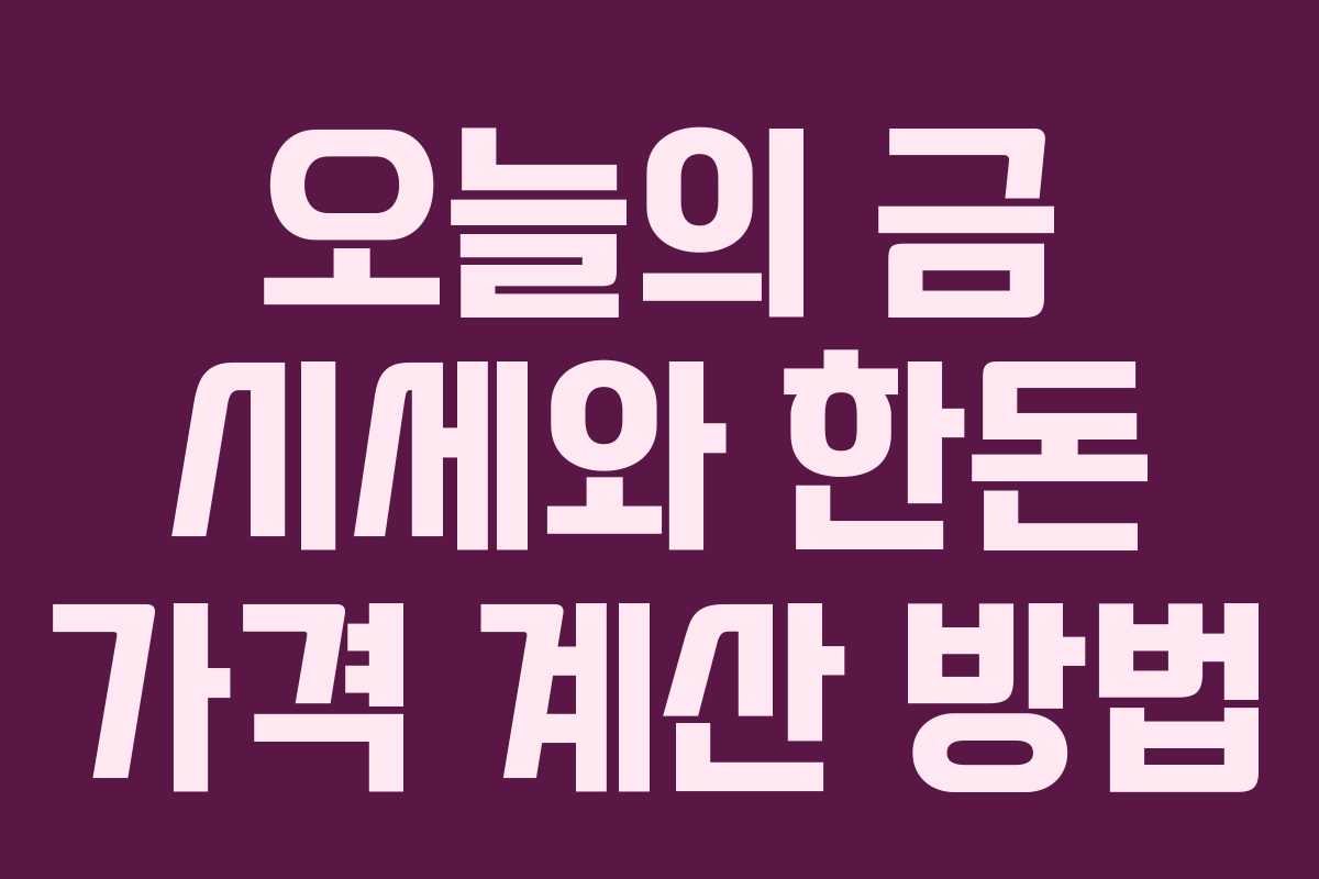 오늘의 금 시세와 한돈 가격 계산 방법