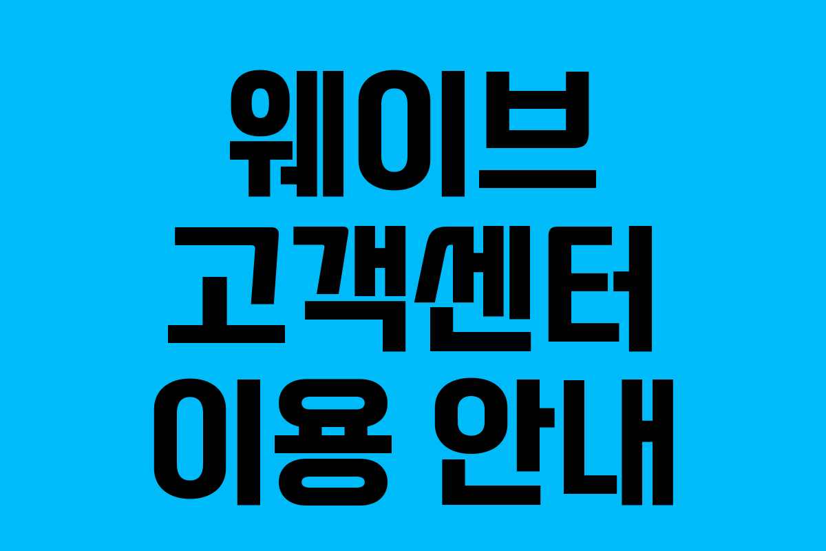 웨이브 고객센터 이용 안내